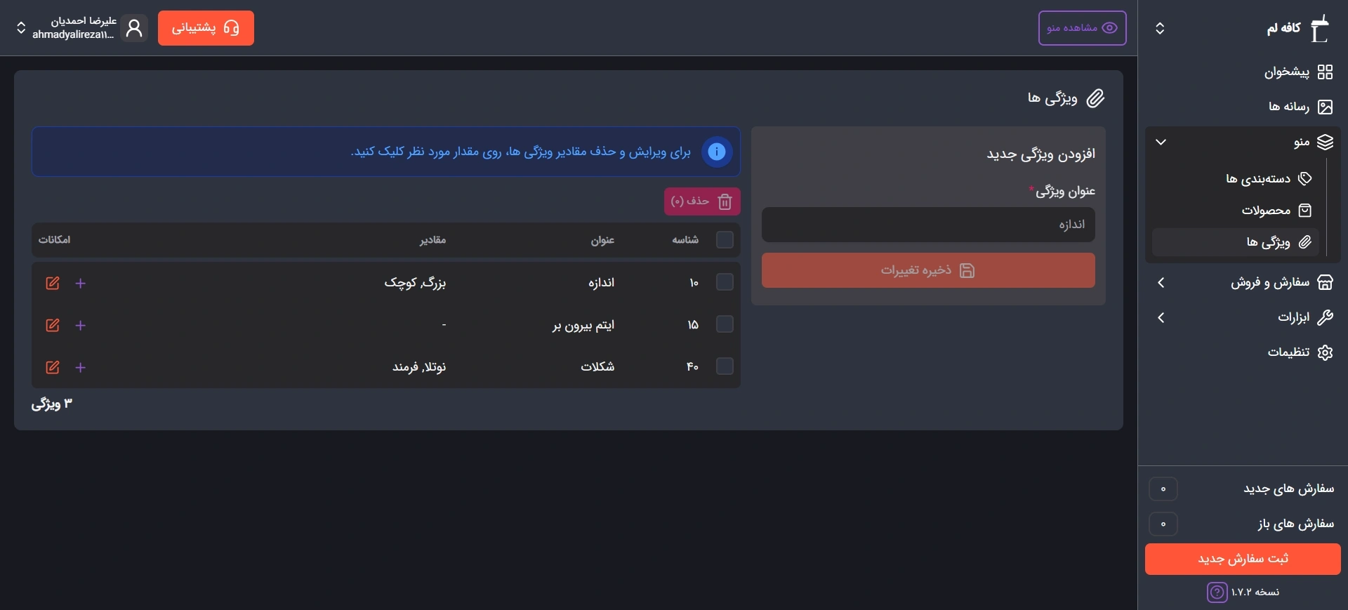 تصویر تیره صفحه ویژگی ها پنل مدیریت منوی دیجیتال