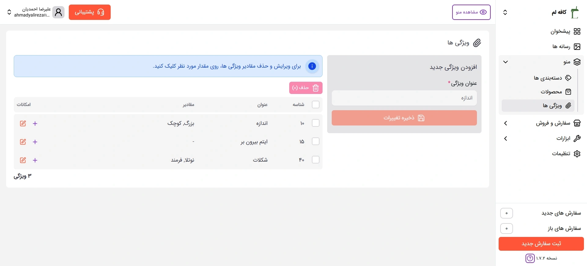 تصویر روشن صفحه ویژگی ها پنل مدیریت منوی دیجیتال